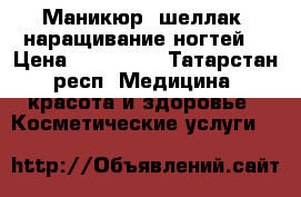 Маникюр, шеллак, наращивание ногтей  › Цена ­ 300-500 - Татарстан респ. Медицина, красота и здоровье » Косметические услуги   